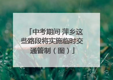 中考期间 萍乡这些路段将实施临时交通管制（图）