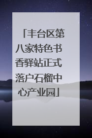 丰台区第八家特色书香驿站正式落户石榴中心产业园