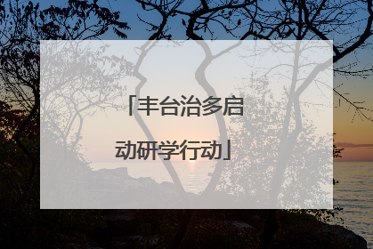 丰台治多启动研学行动