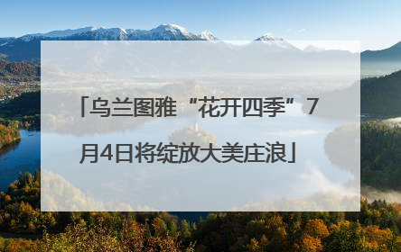 乌兰图雅“花开四季”7月4日将绽放大美庄浪