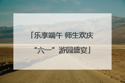 乐享端午 师生欢庆“六一”游园盛宴