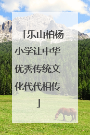 乐山柏杨小学让中华优秀传统文化代代相传