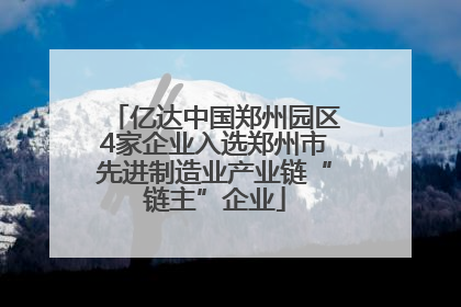 亿达中国郑州园区4家企业入选郑州市先进制造业产业链“链主”企业