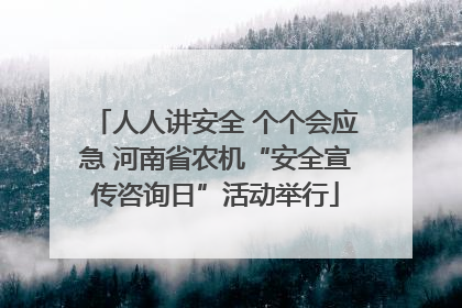 人人讲安全 个个会应急 河南省农机“安全宣传咨询日”活动举行