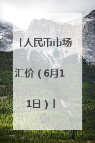 人民币市场汇价（6月11日）