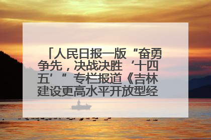 人民日报一版“奋勇争先，决战决胜‘十四五’”专栏报道《吉林建设更高水平开放型经济新体制》