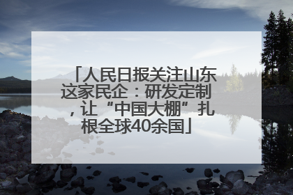 人民日报关注山东这家民企：研发定制，让“中国大棚”扎根全球40余国