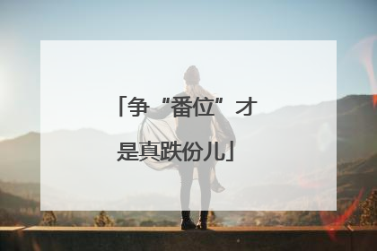 争“番位”才是真跌份儿