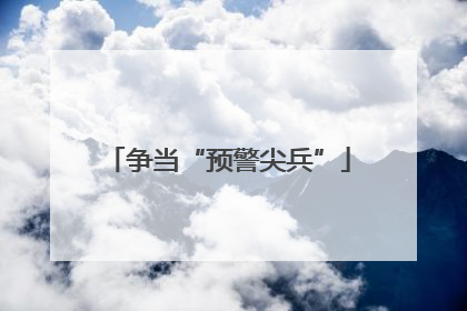 争当“预警尖兵”