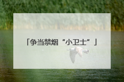 争当禁烟“小卫士”