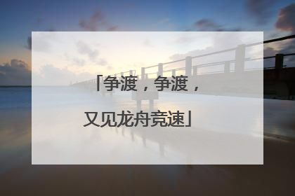 争渡，争渡，又见龙舟竞速