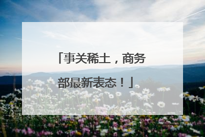 事关稀土，商务部最新表态！
