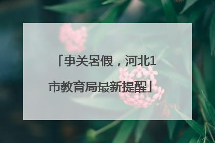 事关暑假，河北1市教育局最新提醒