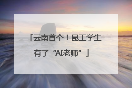 云南首个！昆工学生有了“AI老师”