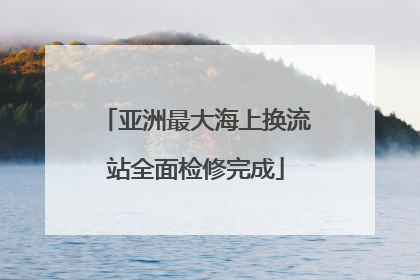 亚洲最大海上换流站全面检修完成