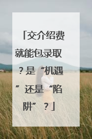 交介绍费就能包录取？是“机遇”还是“陷阱”？