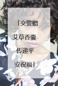 交警赠艾草香囊 传递平安祝福