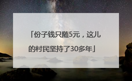 份子钱只随5元，这儿的村民坚持了30多年