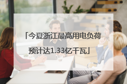 今夏浙江最高用电负荷预计达1.33亿千瓦