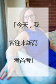 今天，我省迎来新高考首考