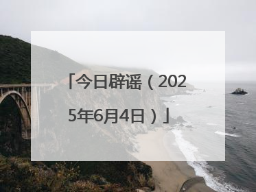 今日辟谣（2025年6月4日）