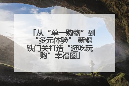 从“单一购物”到“多元体验” 新疆铁门关打造“逛吃玩购”幸福圈