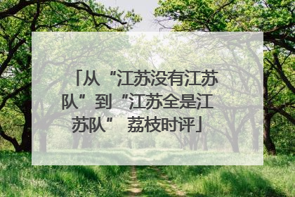 从“江苏没有江苏队”到“江苏全是江苏队” 荔枝时评