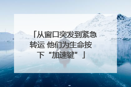 从窗口突发到紧急转运 他们为生命按下“加速键”