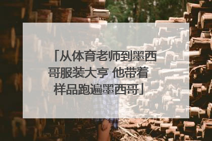 从体育老师到墨西哥服装大亨 他带着样品跑遍墨西哥