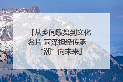 从乡间歌舞到文化名片 菏泽担经传承“潮”向未来