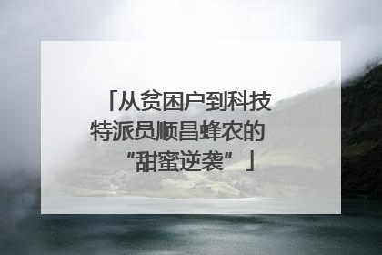 从贫困户到科技特派员顺昌蜂农的“甜蜜逆袭”