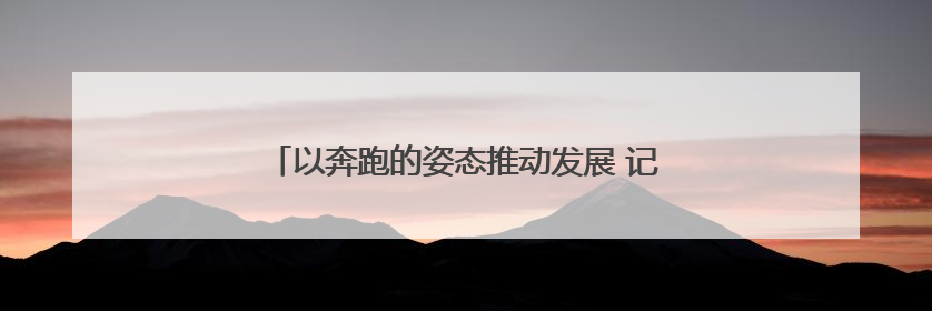 以奔跑的姿态推动发展 记安吉县孝丰镇党委书记沈强