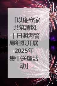 以廉守家 共筑清风｜日照海警局组织开展2025年集中送廉活动