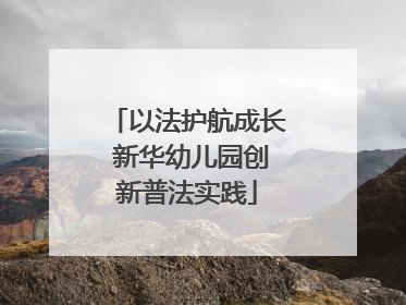 以法护航成长 新华幼儿园创新普法实践