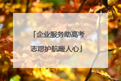 企业服务助高考 志愿护航暖人心