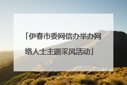 伊春市委网信办举办网络人士主题采风活动