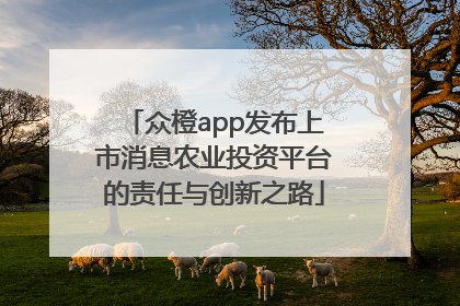 众橙app发布上市消息农业投资平台的责任与创新之路
