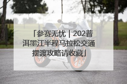 参赛无忧｜202普洱墨江半程马拉松交通摆渡攻略请收藏