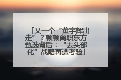 又一个“董宇辉出走”？顿顿离职东方甄选背后：“去头部化”战略再遭考验