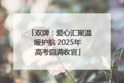 双牌：爱心汇聚温暖护航 2025年高考圆满收官