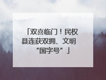 双喜临门！民权县连获双拥、文明“国字号”