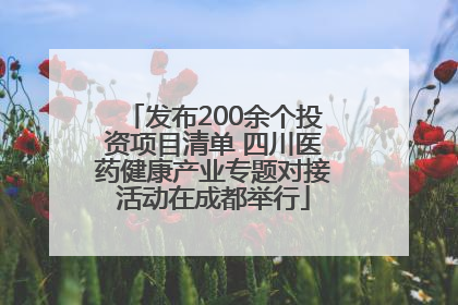 发布200余个投资项目清单 四川医药健康产业专题对接活动在成都举行
