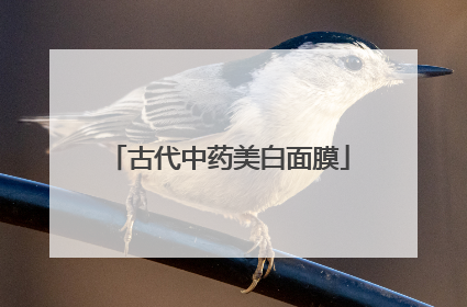 古代中药美白面膜