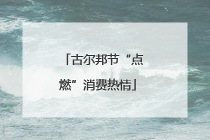 古尔邦节“点燃”消费热情