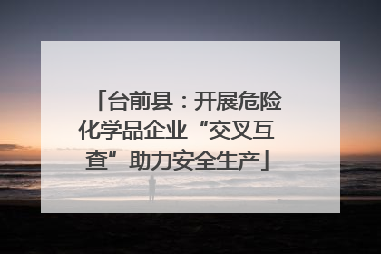 台前县：开展危险化学品企业“交叉互查”助力安全生产