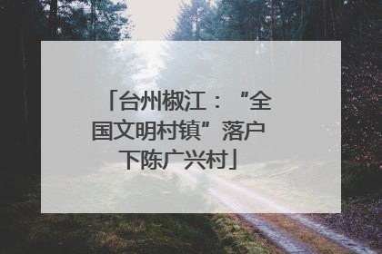 台州椒江：“全国文明村镇”落户下陈广兴村