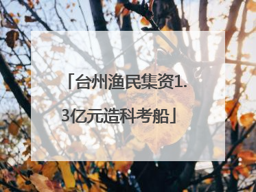 台州渔民集资1.3亿元造科考船