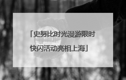 史努比时光漫游限时快闪活动亮相上海