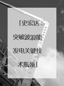 史宏达：突破波浪能发电关键技术瓶颈