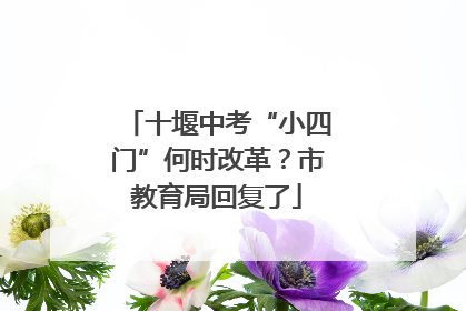 十堰中考“小四门”何时改革？市教育局回复了